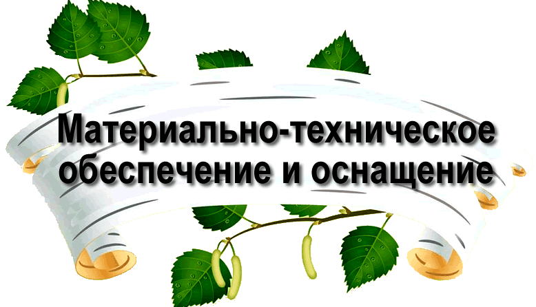 Картинка материально техническое обеспечение школы